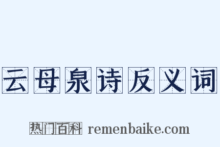 云母泉诗反义词是什么意思的图片